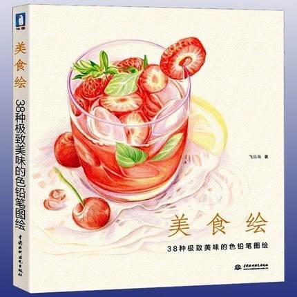Food Snacks Coloring Book - 中国鉛筆描画ブックおいしい食品色鉛筆画教科書学生チュートリアルアートブック